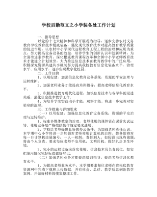 学校后勤范文小学装备处工作计划 