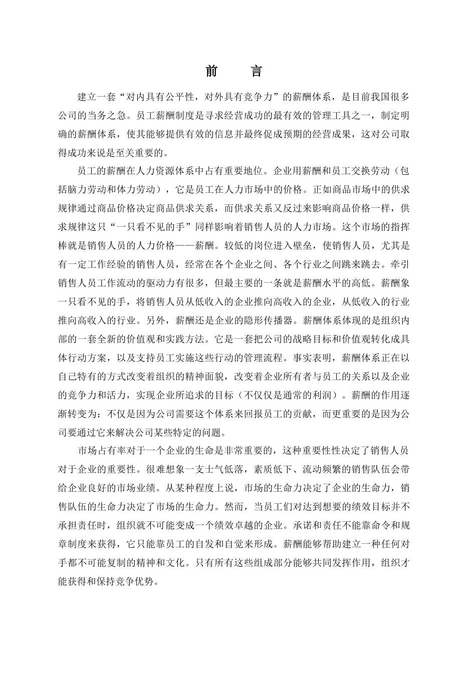 销售人员的薪酬概念_第1页