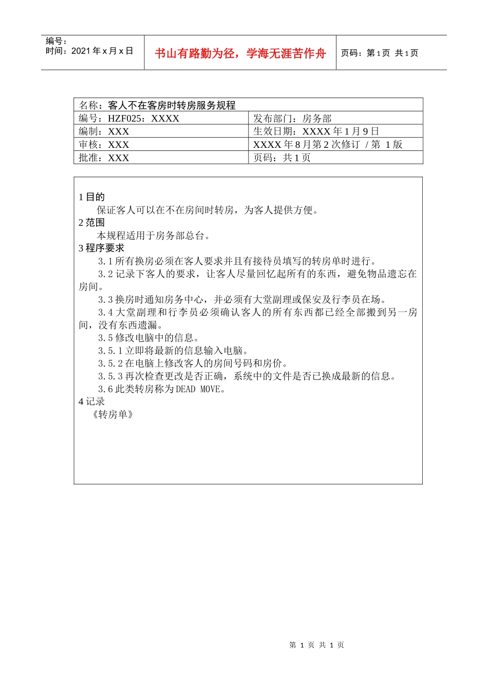 前厅作业手册-客人不在客房时转房服务规程_第1页