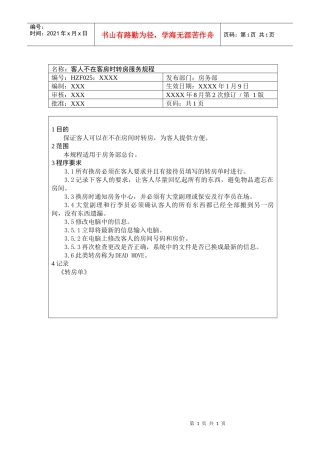 前厅作业手册-客人不在客房时转房服务规程