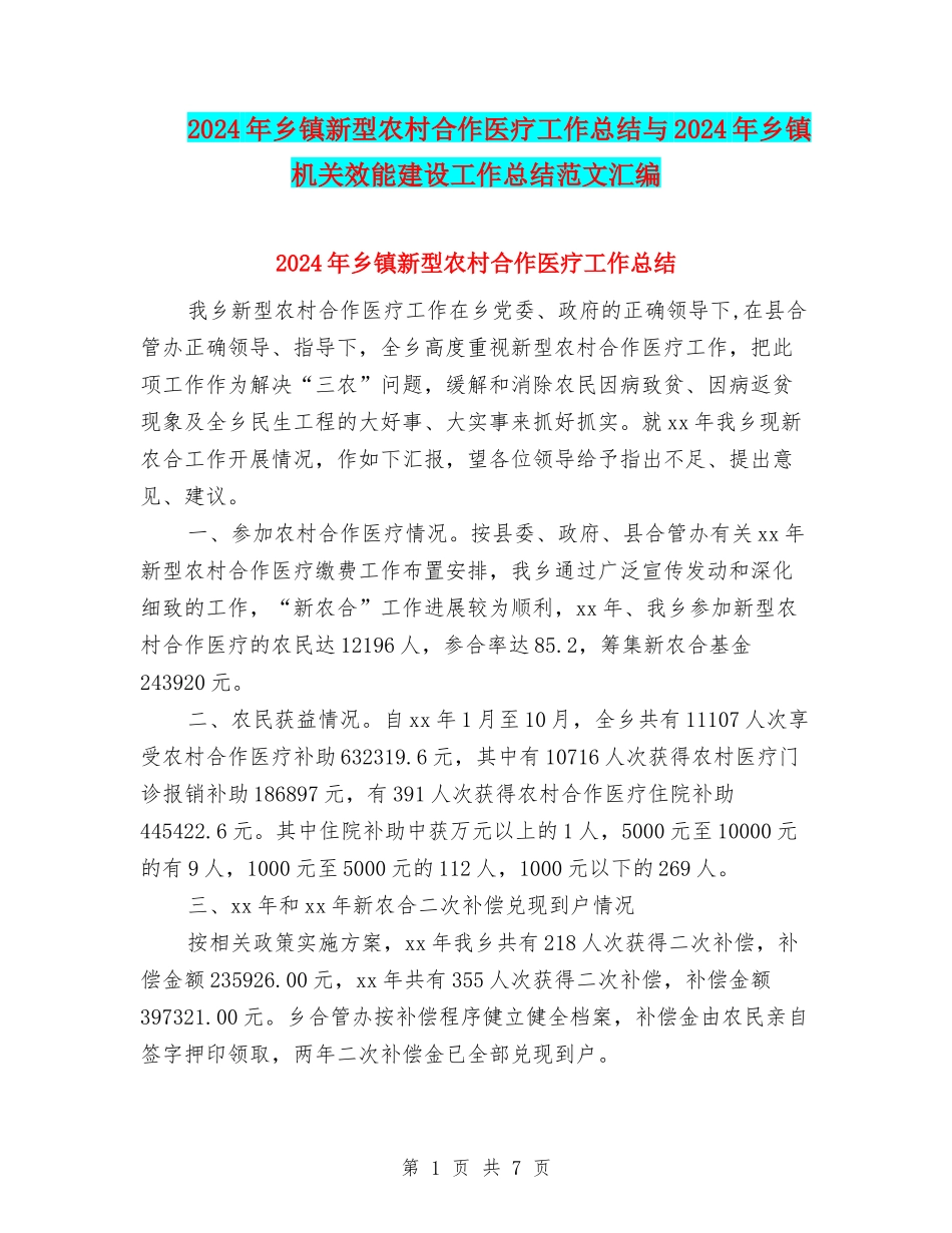 2024年乡镇新型农村合作医疗工作总结与2024年乡镇机关效能建设工作总结范文汇编_第1页