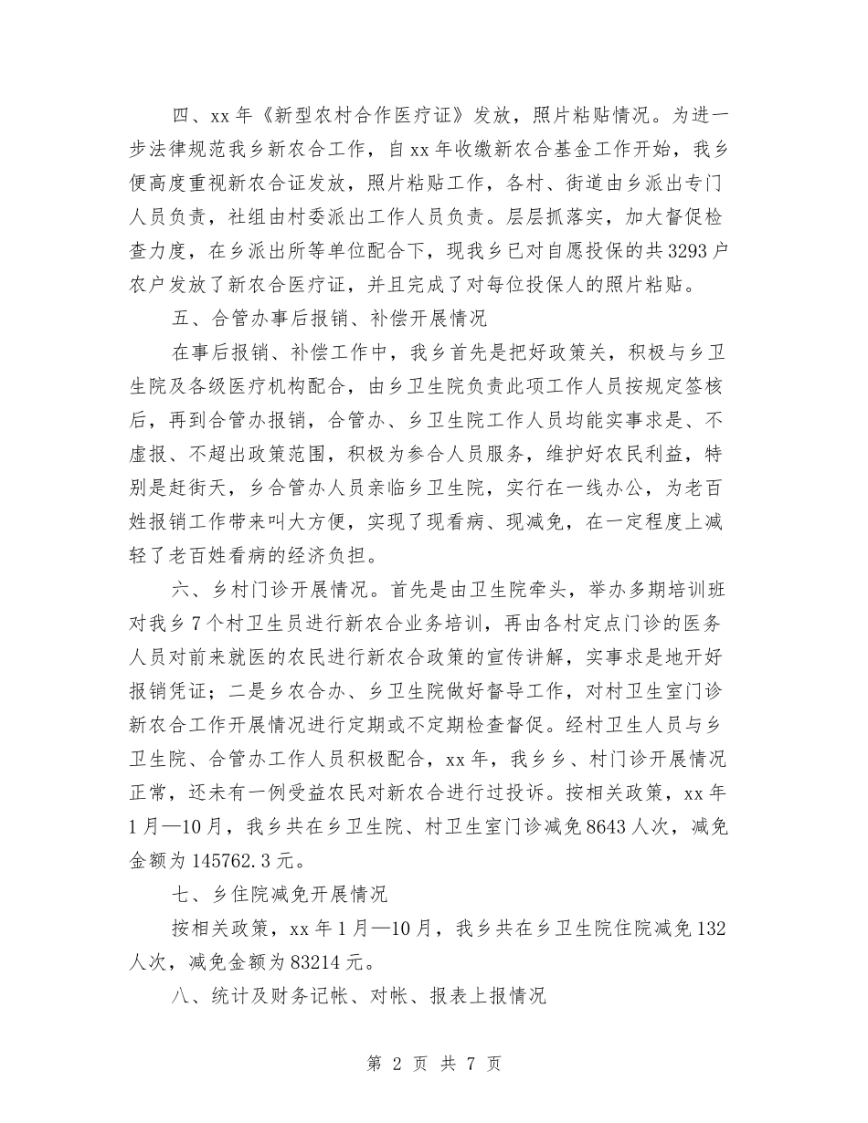 2024年乡镇新型农村合作医疗工作总结与2024年乡镇机关效能建设工作总结范文汇编_第2页
