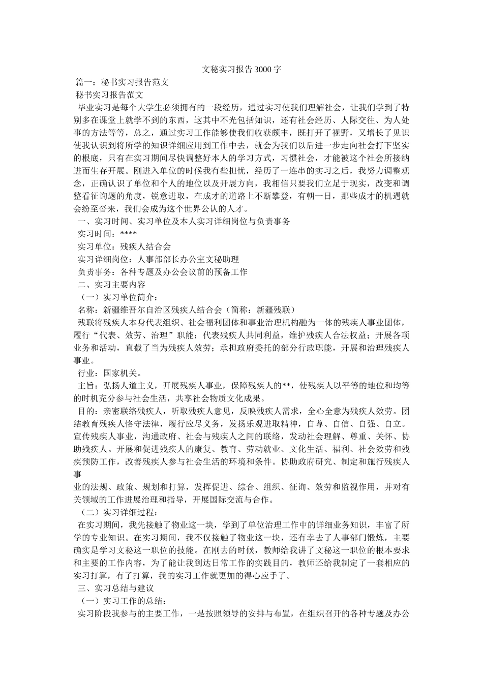 文秘实习报告3000字参考 _第1页