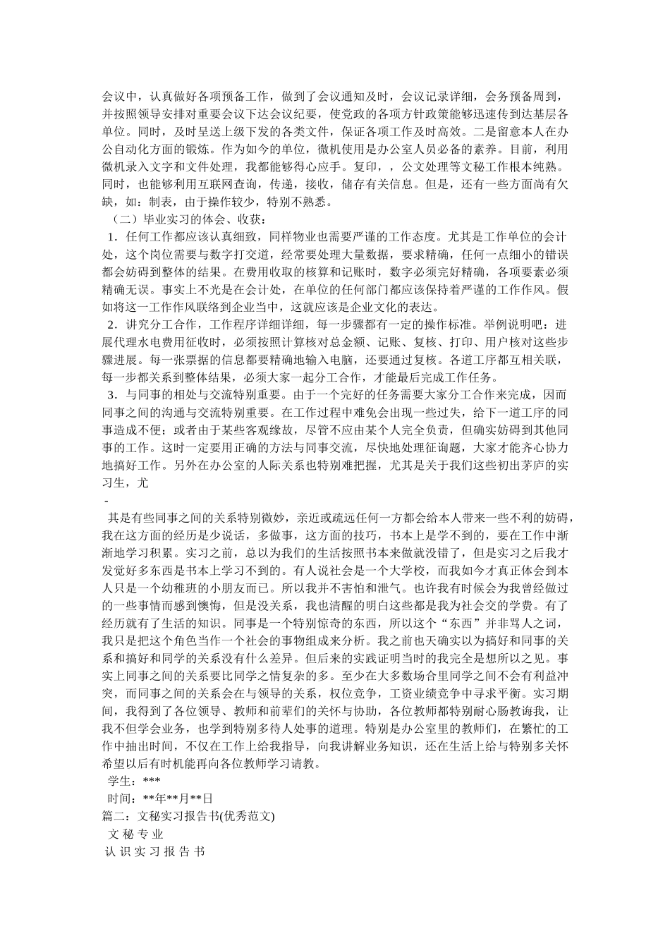 文秘实习报告3000字参考 _第2页