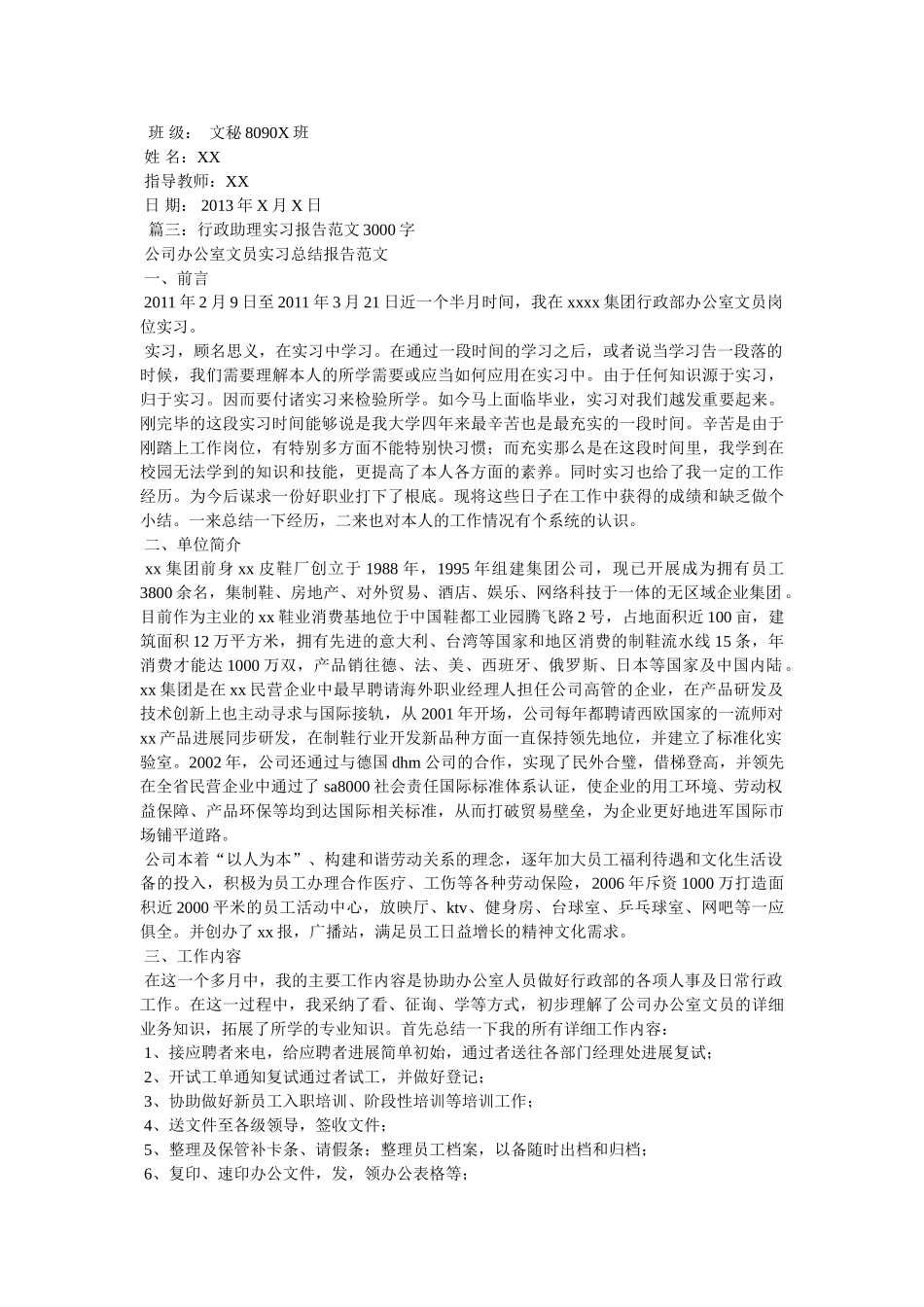 文秘实习报告3000字参考 _第3页