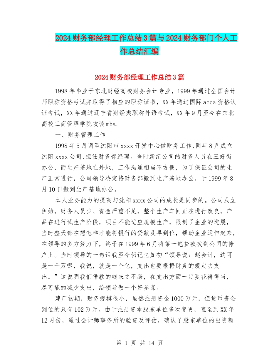 2024财务部经理工作总结3篇与2024财务部门个人工作总结汇编_第1页