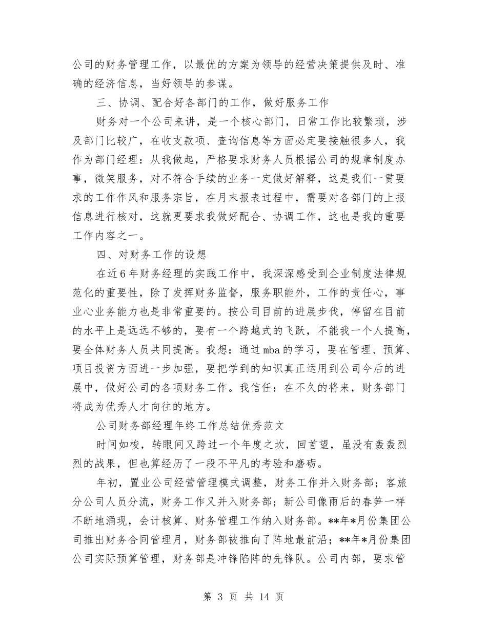 2024财务部经理工作总结3篇与2024财务部门个人工作总结汇编_第3页