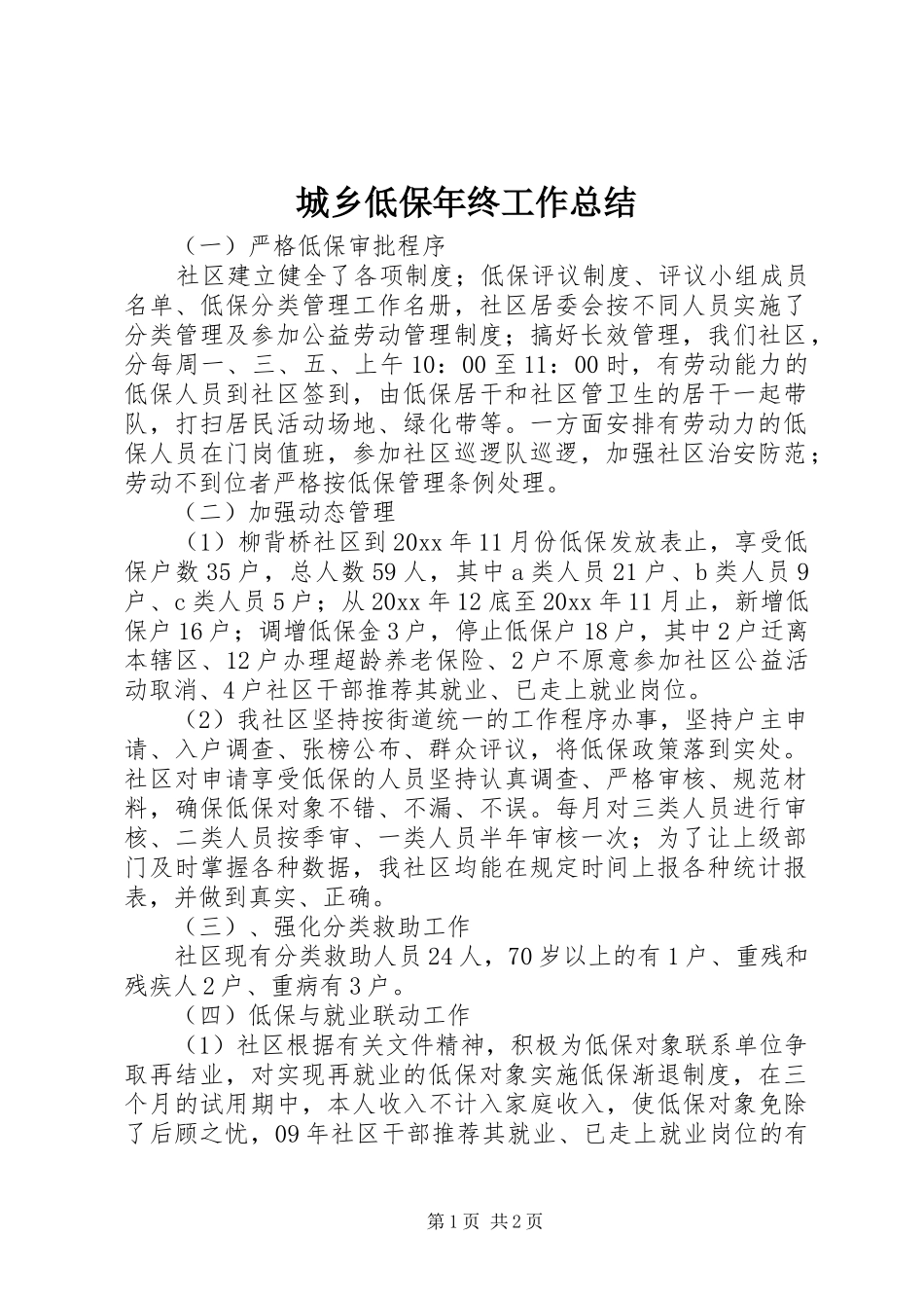 城乡低保年终工作总结_第1页