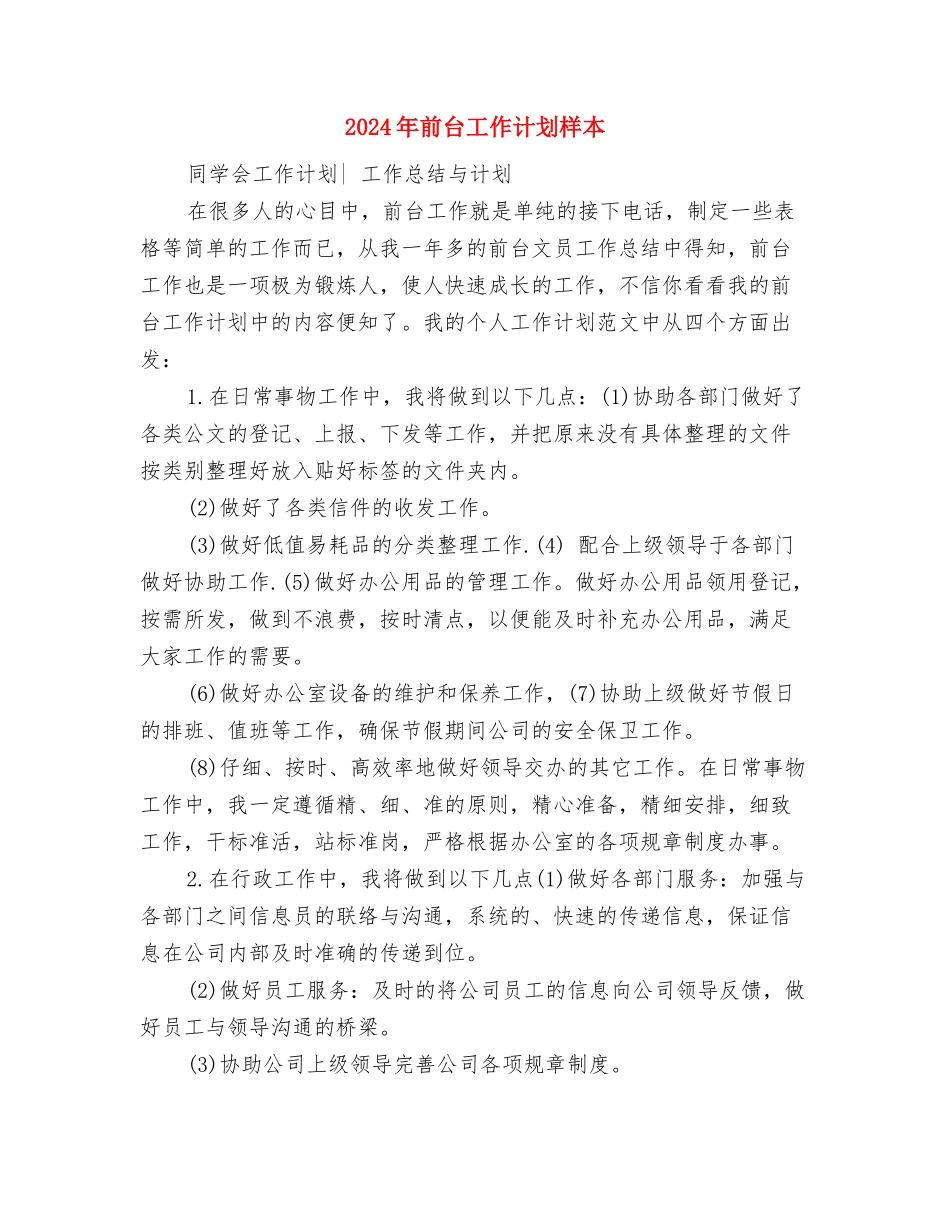 2024年前台工作计划开头与2024年前台工作计划样本汇编_第3页