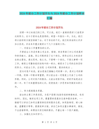 2024年前台工作计划开头与2024年前台工作计划样本汇编