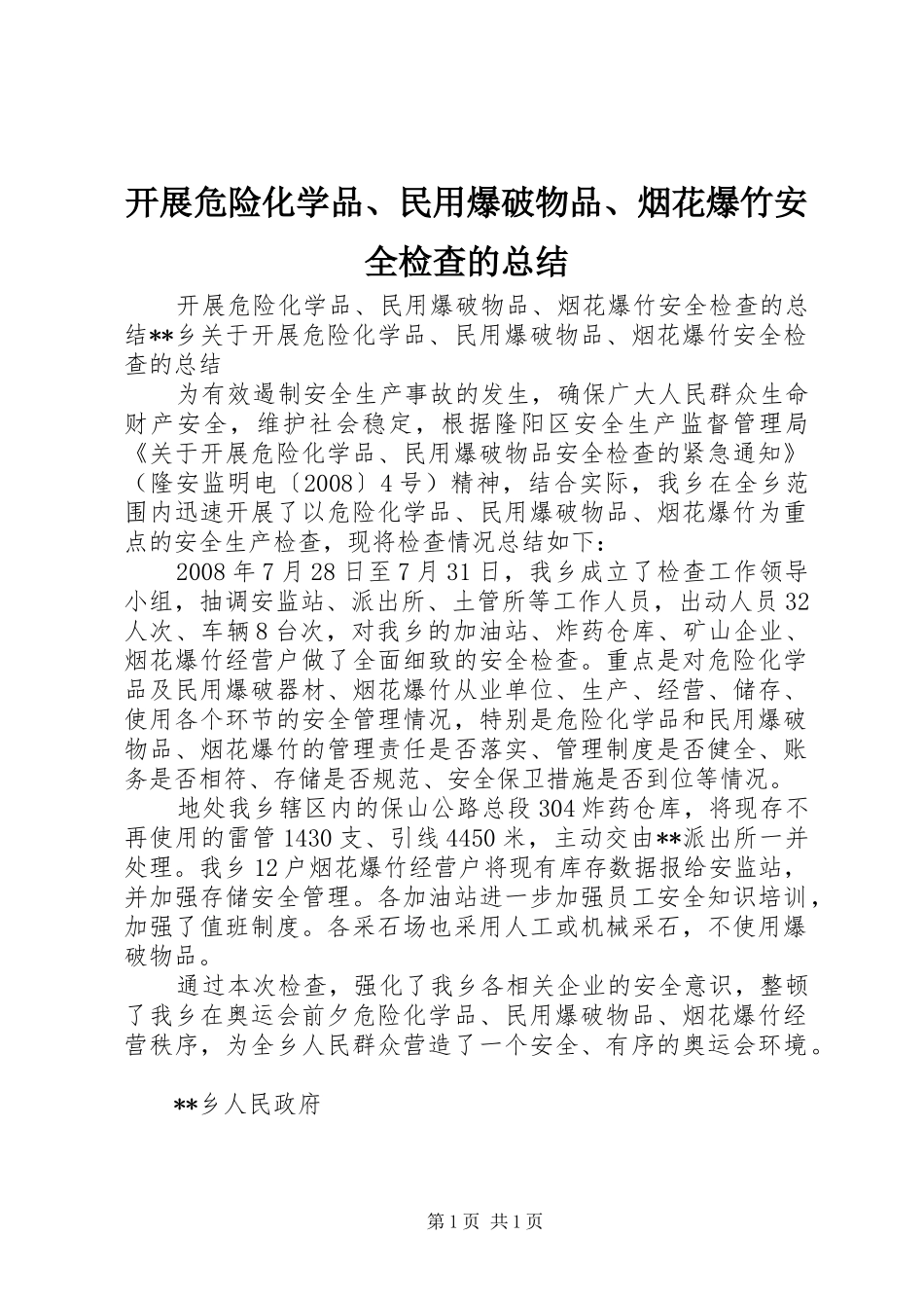 开展危险化学品、民用爆破物品、烟花爆竹安全检查的总结_第1页