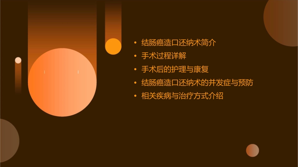 结肠癌造口还纳术后图文课件_第2页