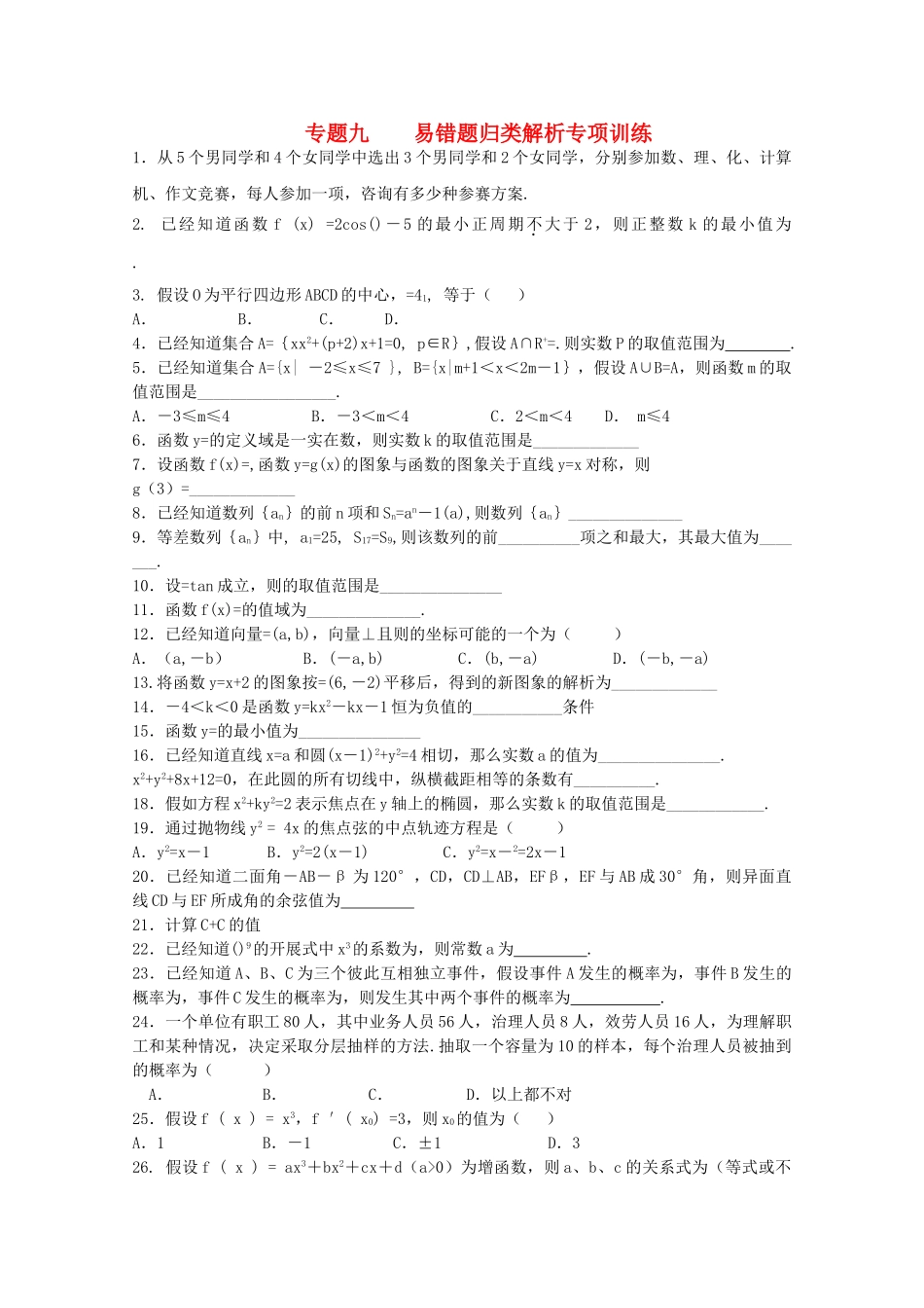 四川省2010届高三数学专题训练9 易错题归类解析（理）（2010年3月成都研讨会资料）旧人教版 _第1页