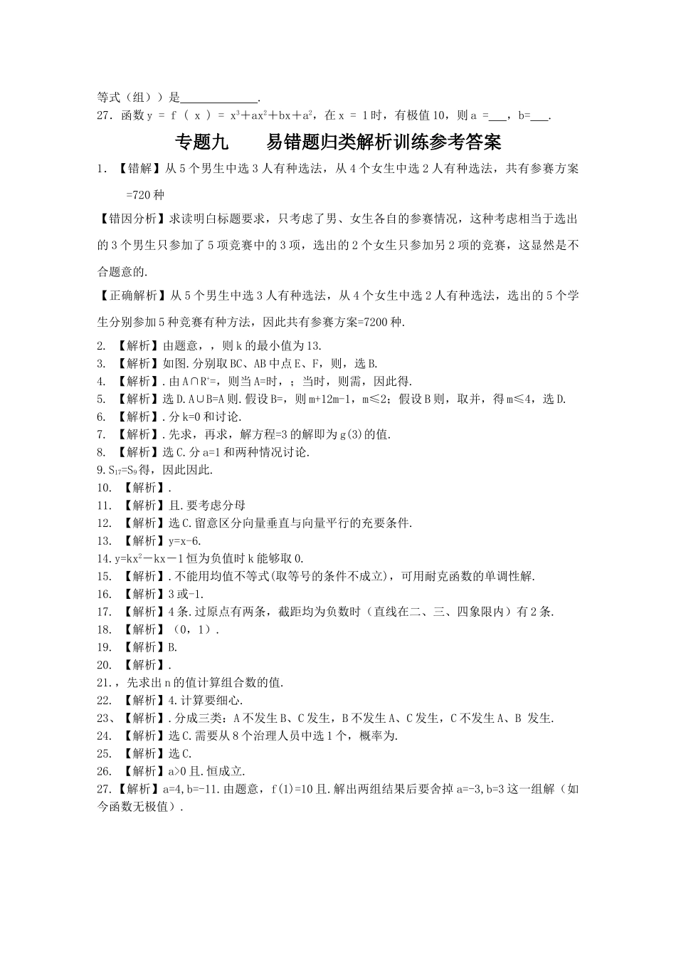 四川省2010届高三数学专题训练9 易错题归类解析（理）（2010年3月成都研讨会资料）旧人教版 _第2页