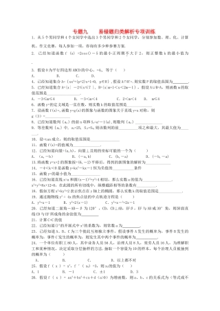 四川省2010届高三数学专题训练9 易错题归类解析（理）（2010年3月成都研讨会资料）旧人教版 