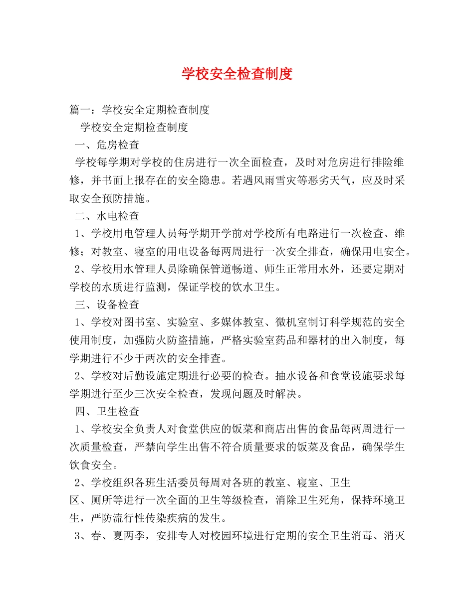 学校安全检查制度2 _第1页