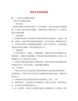 学校安全检查制度2 
