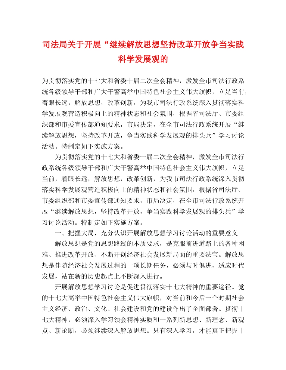 司法局关于开展“继续解放思想坚持改革开放争当实践科学发展观的 _第1页