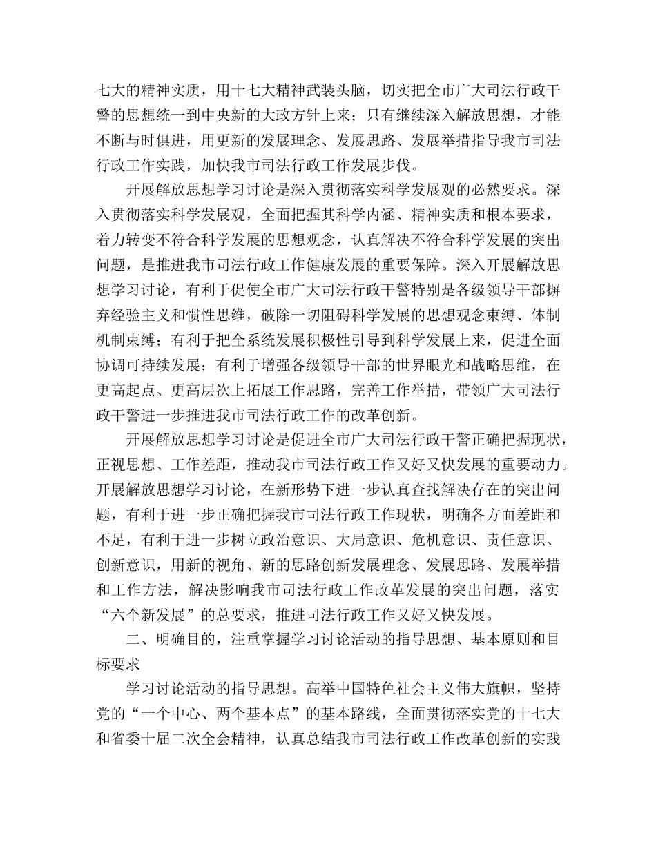 司法局关于开展“继续解放思想坚持改革开放争当实践科学发展观的 _第2页