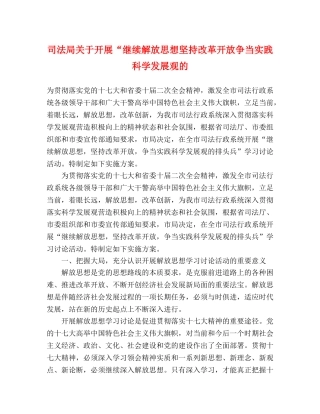 司法局关于开展“继续解放思想坚持改革开放争当实践科学发展观的 