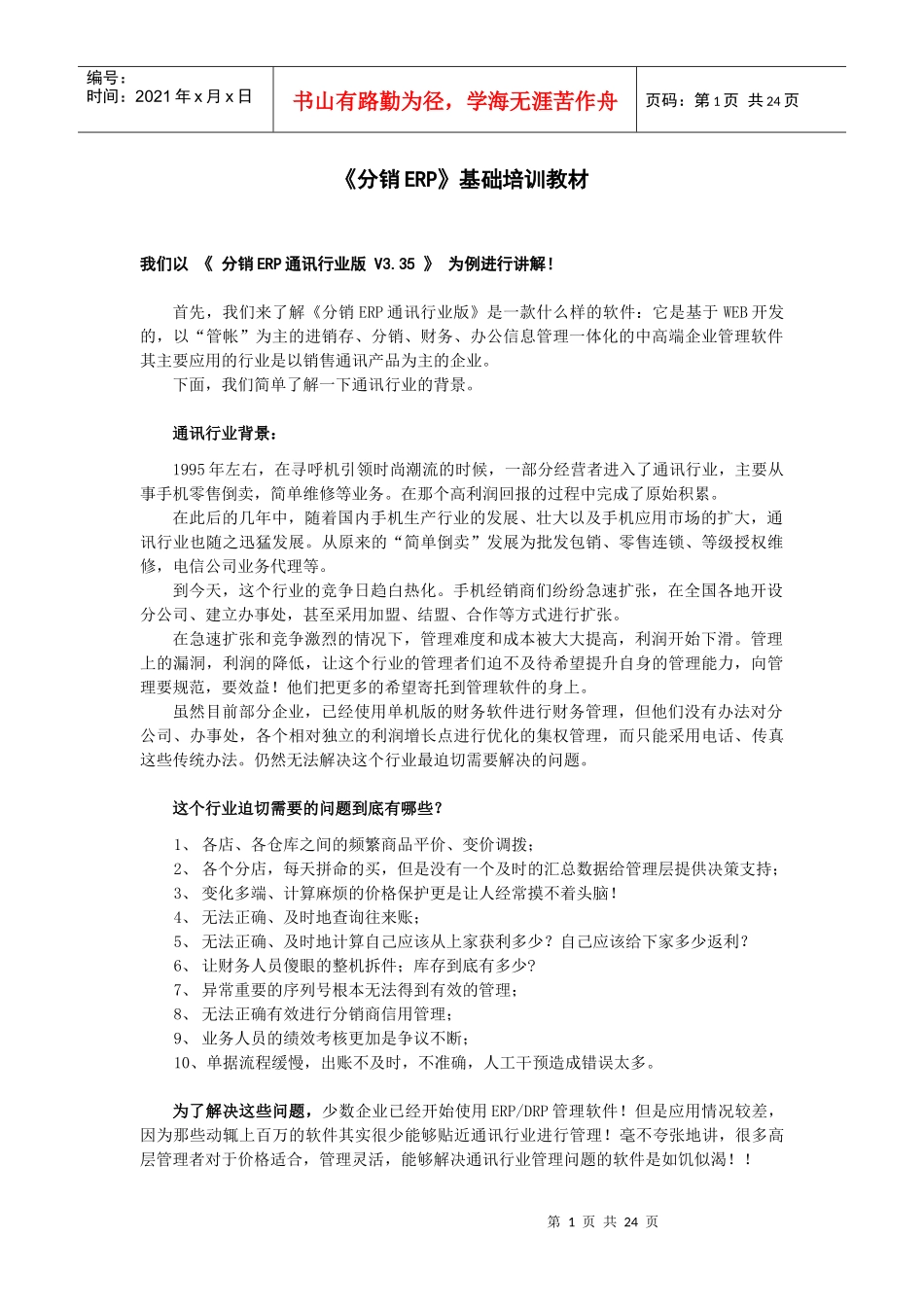 分销erp基础培训教材_第1页