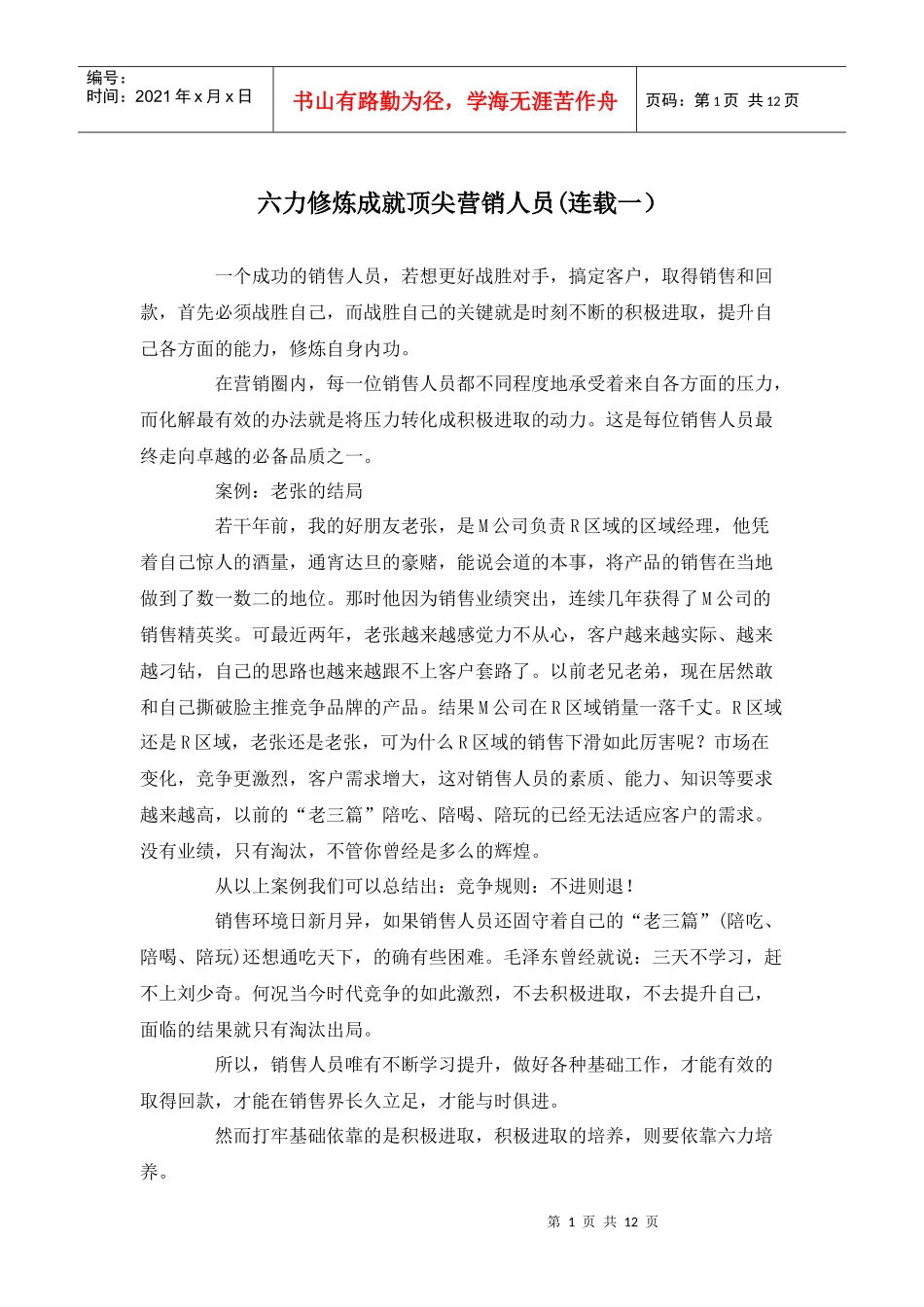 六力修炼成就顶尖营销人员_第1页