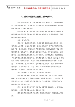 六力修炼成就顶尖营销人员