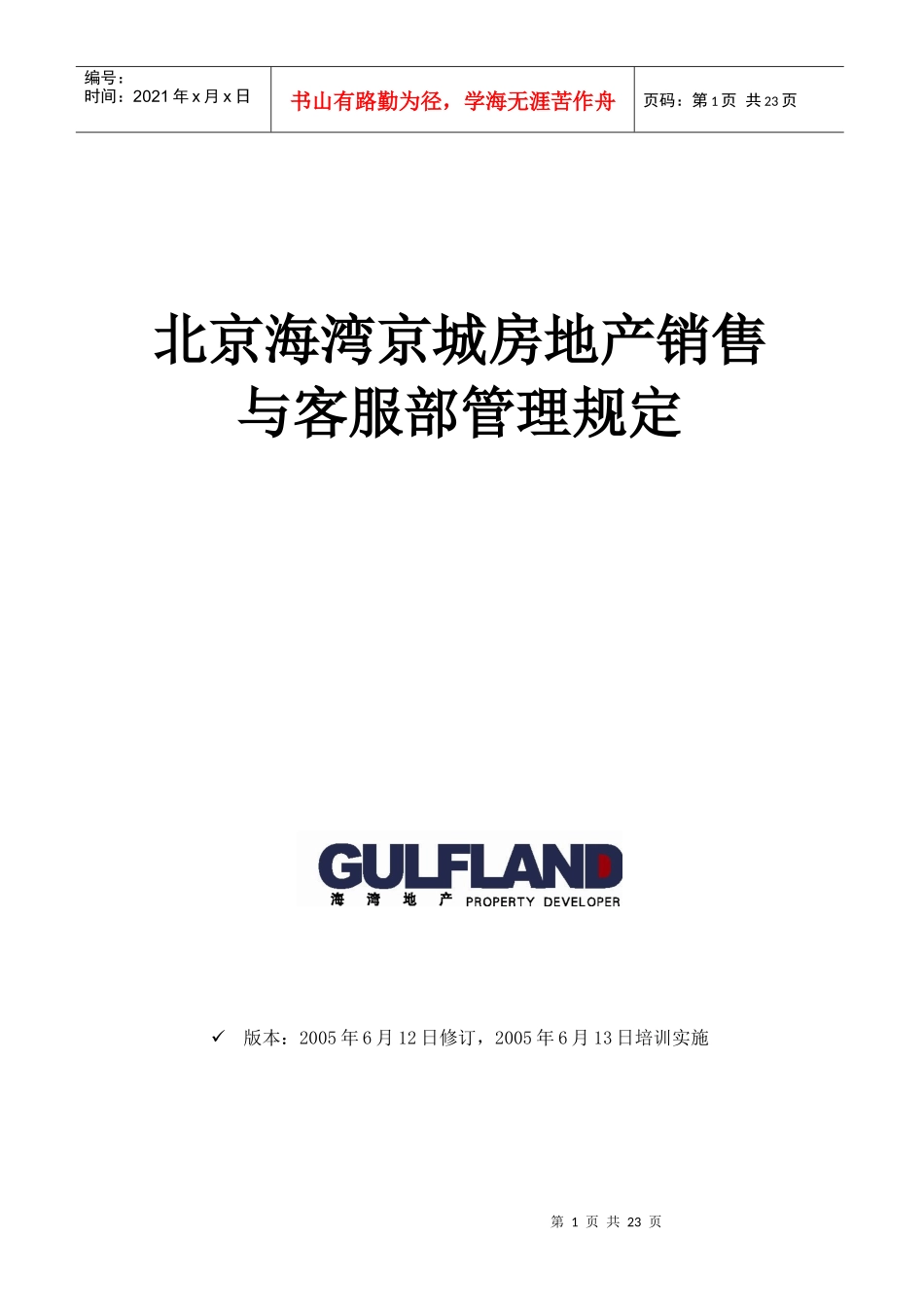北京海湾京城房地产销售与客服部管理规定_第1页