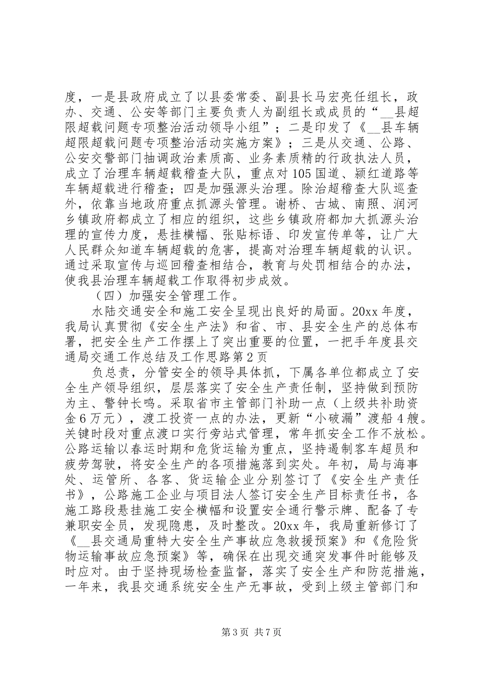 年度县交通局交通工作总结及工作思路_第3页