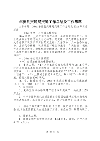 年度县交通局交通工作总结及工作思路