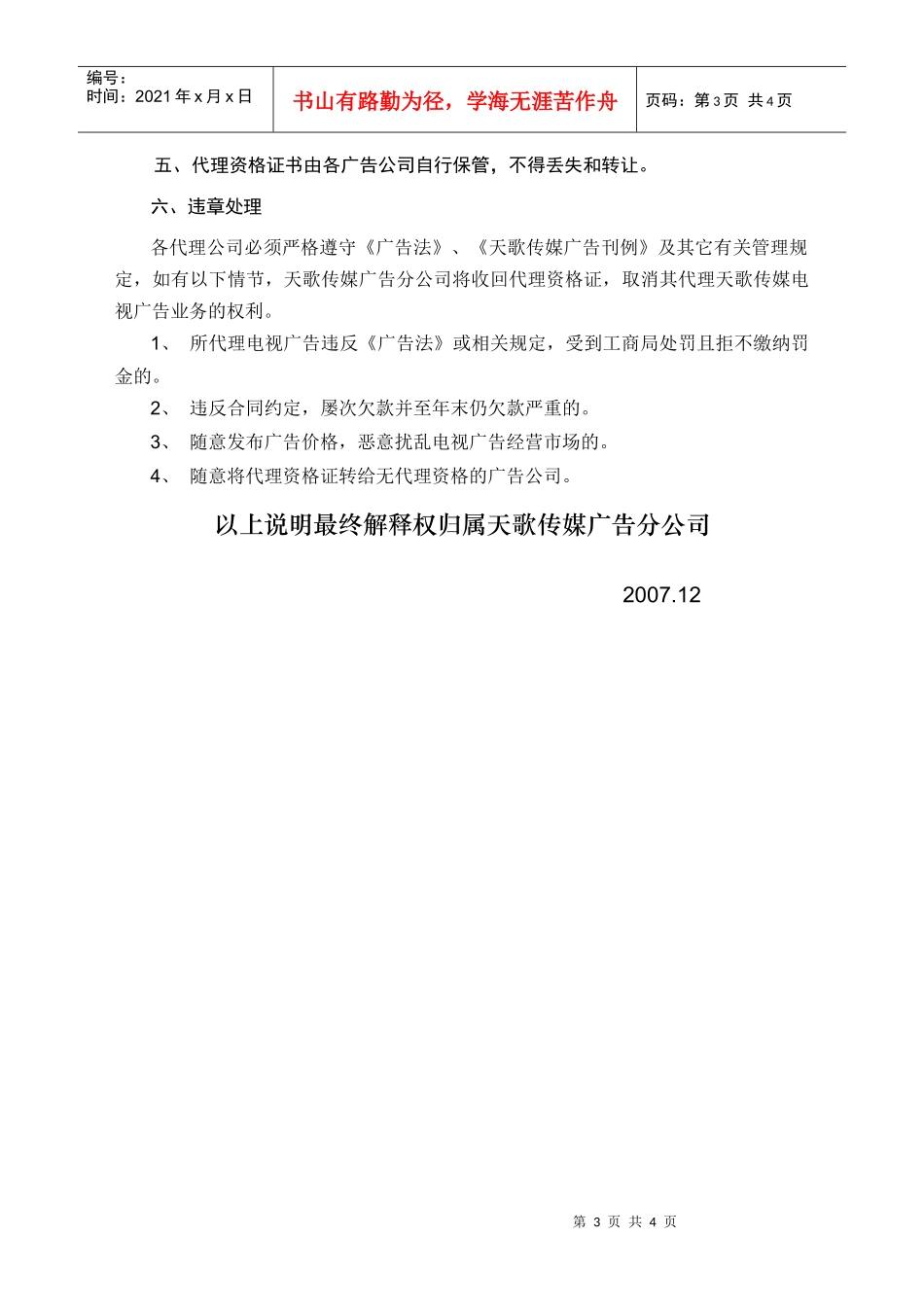 为扶持广告公司共同成长，天歌传媒广告分公司特面向本市广告公司_第3页