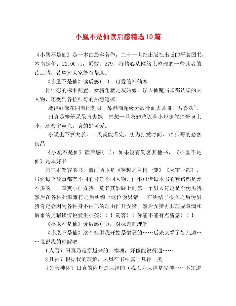 小凰不是仙读后感精选10篇 _第1页