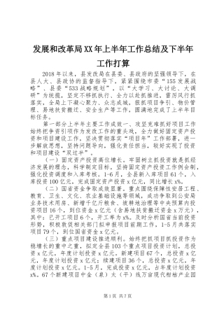 发展和改革局XX年上半年工作总结及下半年工作打算