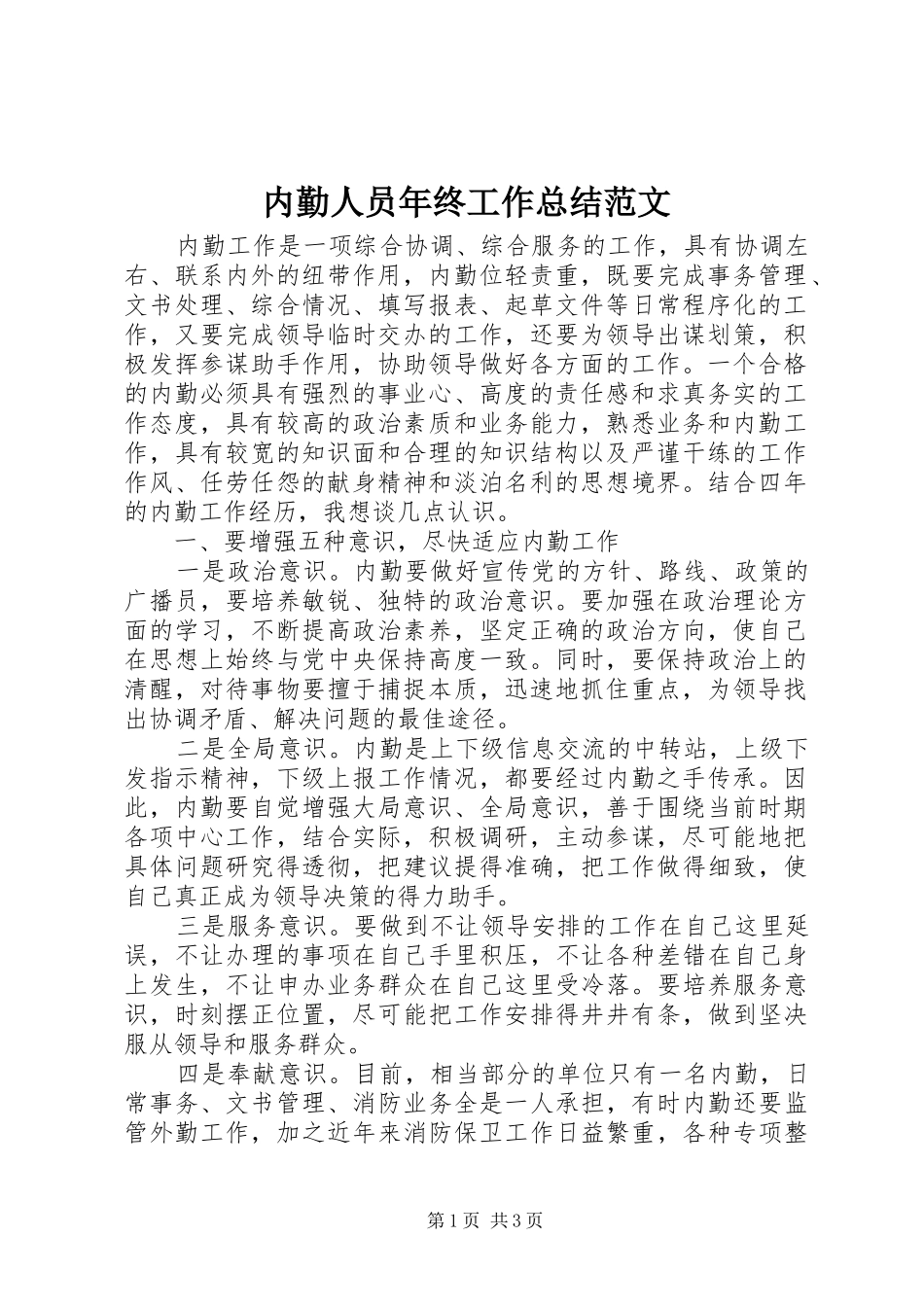 内勤人员年终工作总结范文_第1页