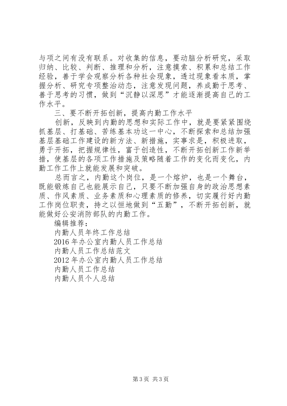 内勤人员年终工作总结范文_第3页