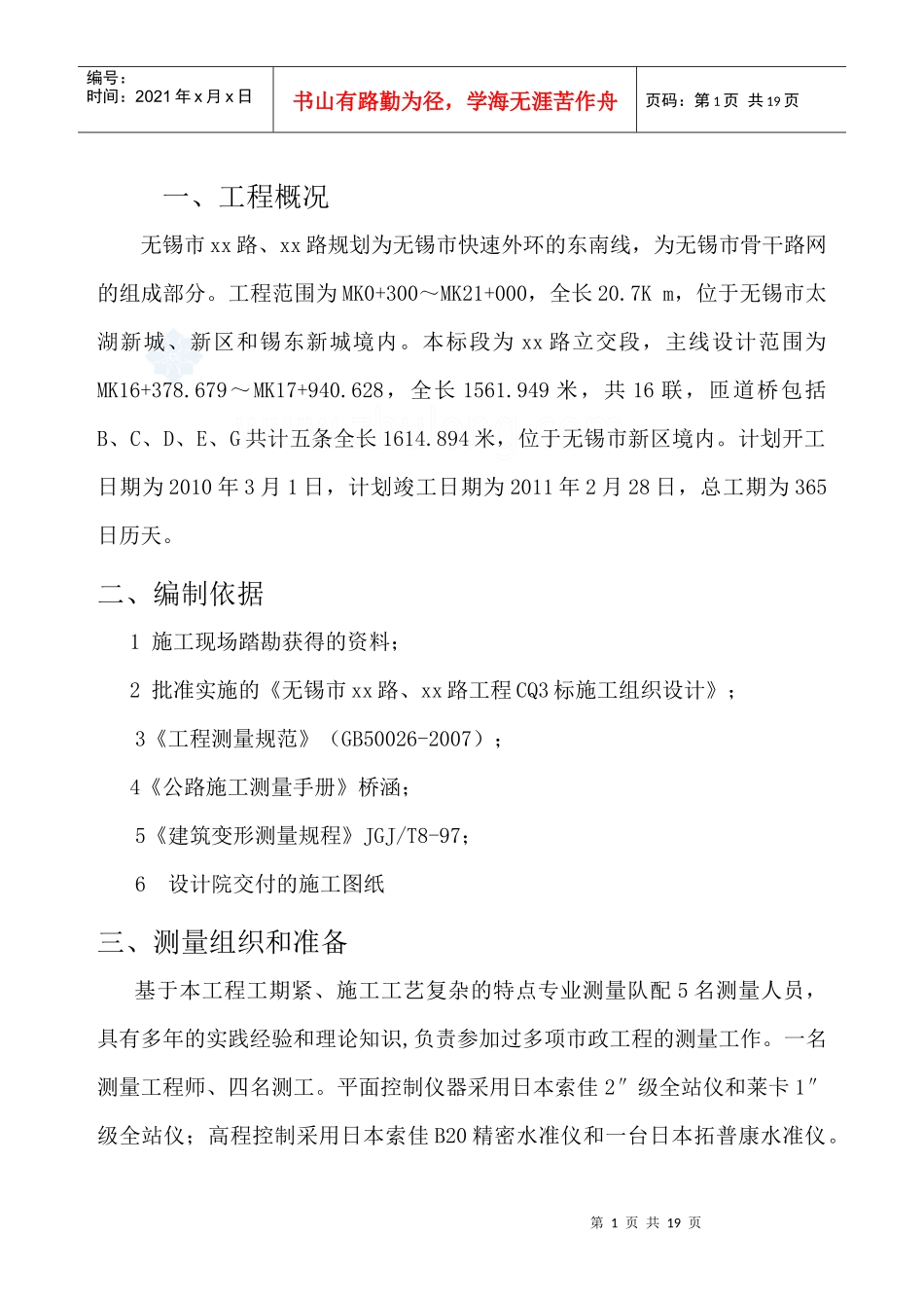 市政道路工程某段测量方案_第1页