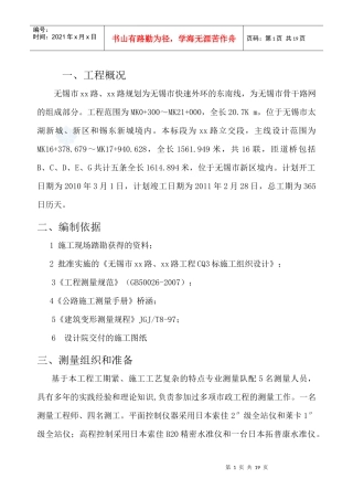 市政道路工程某段测量方案