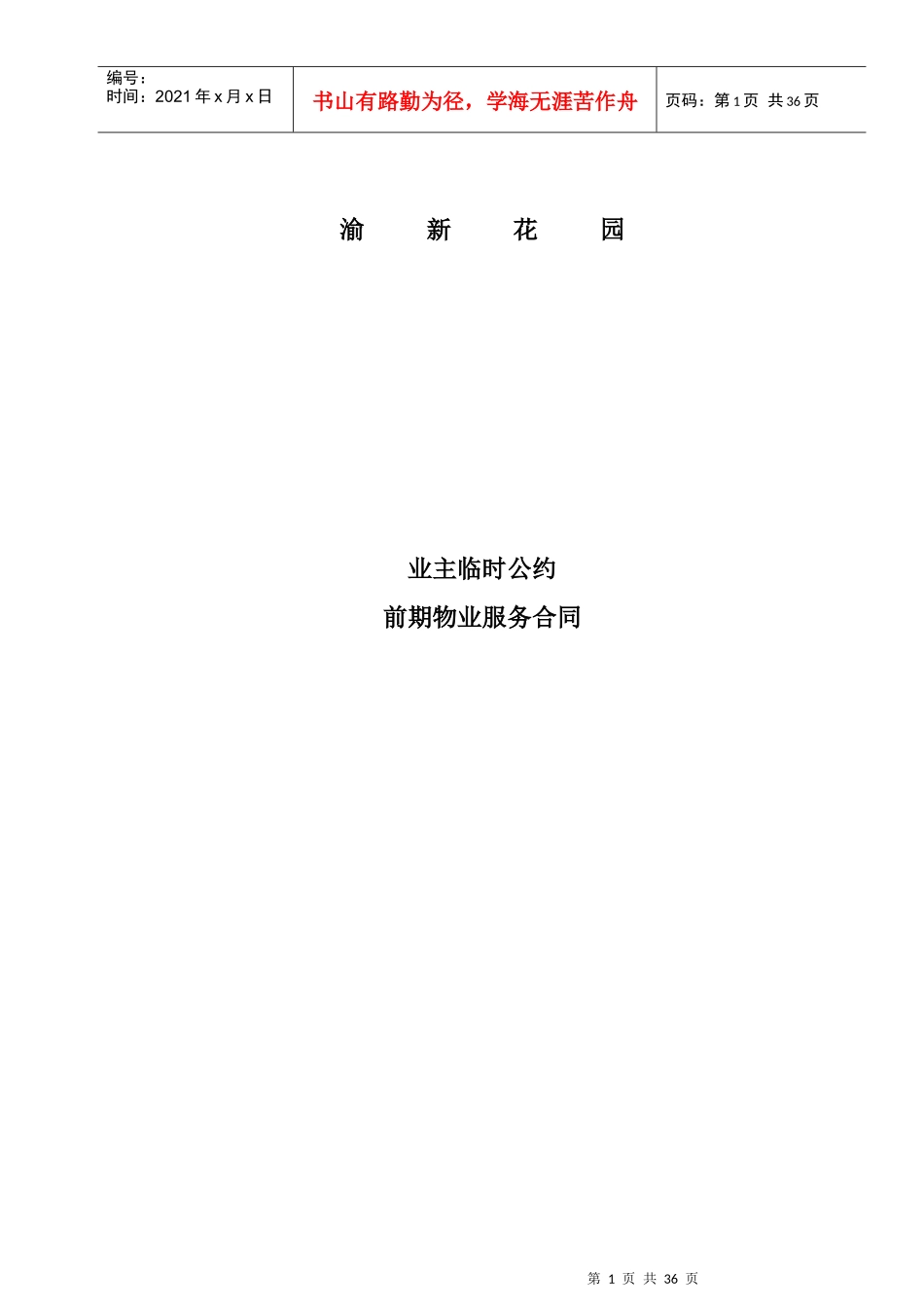 业主临时公约前期服务合同_第1页