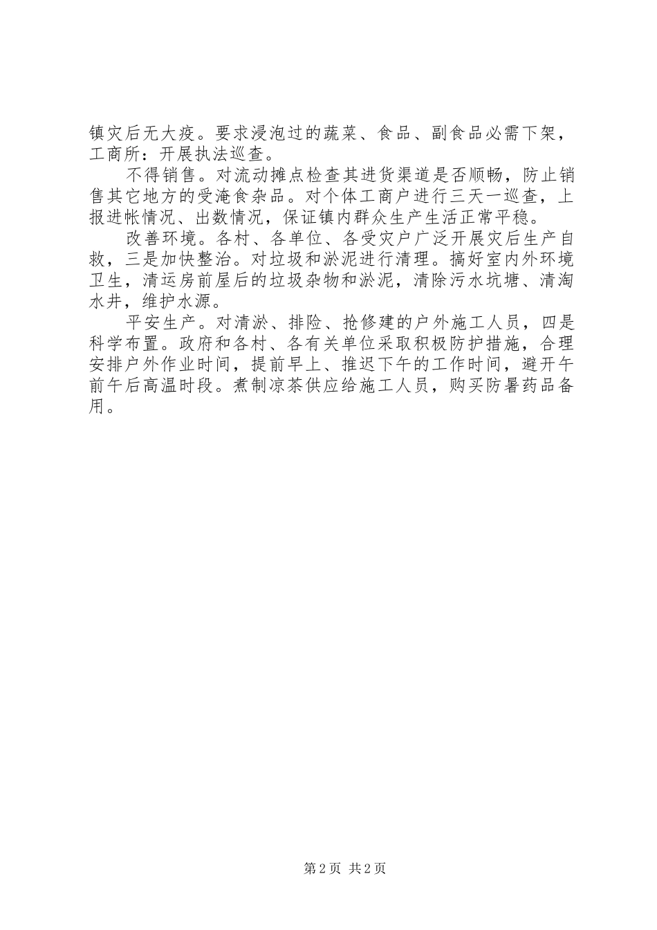 农村洪灾卫生检疫工作总结_第2页