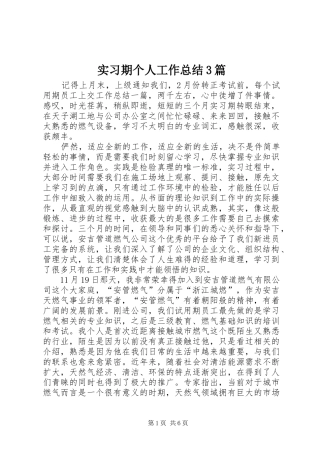 实习期个人工作总结3篇