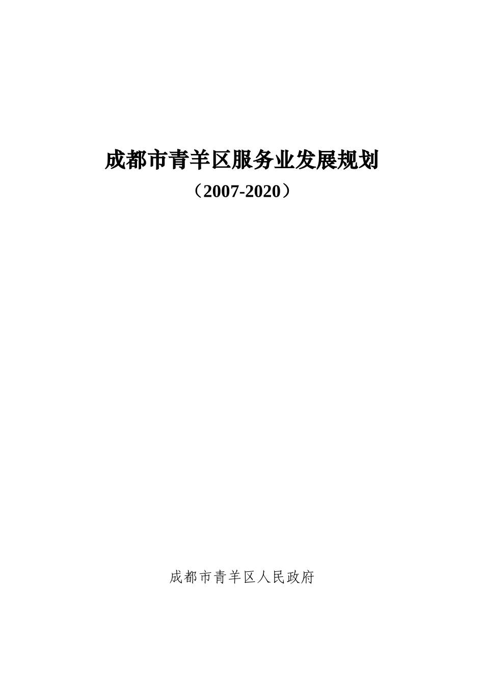 成都市青羊区服务业发展规划_第1页