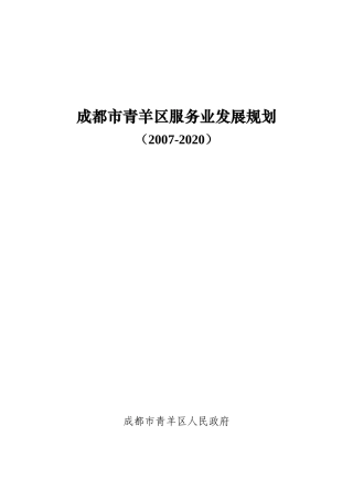成都市青羊区服务业发展规划