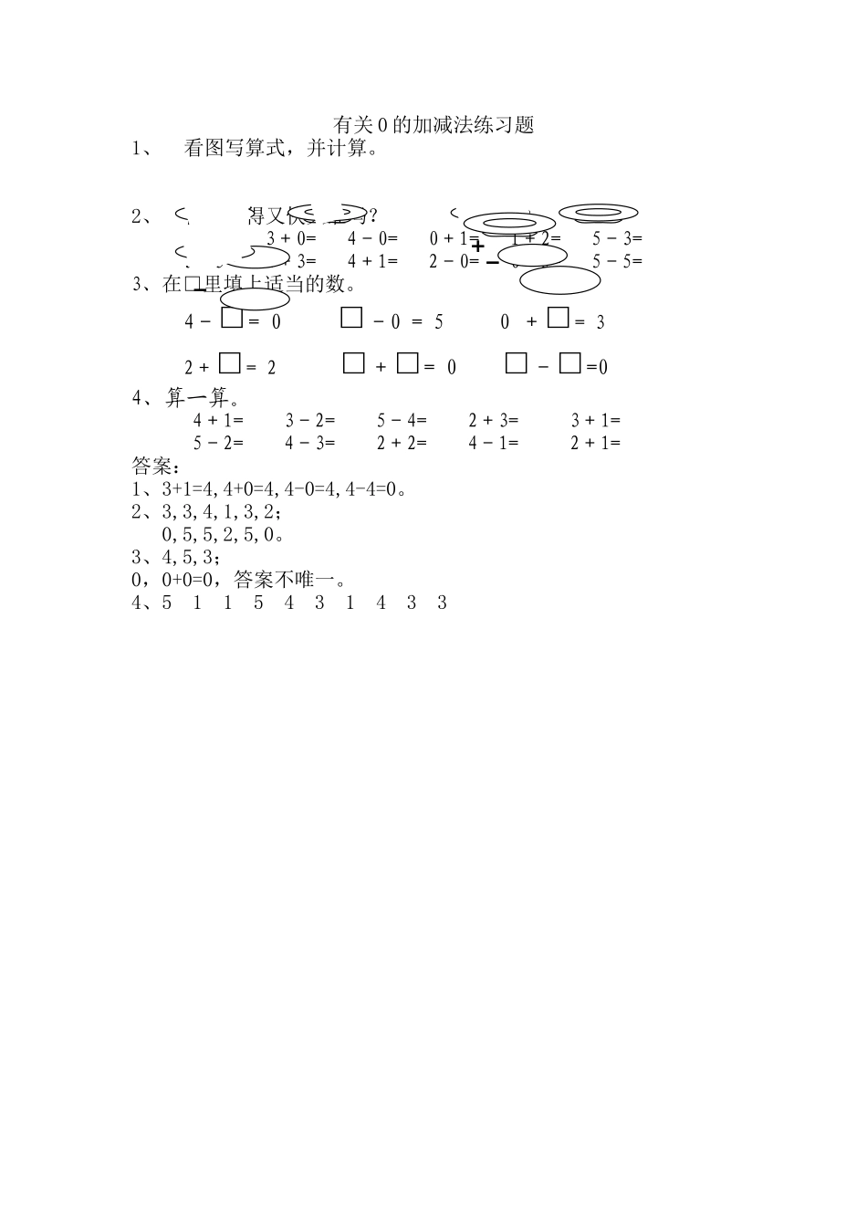 一年级上册83 有关0的加减法练习题及答案苏教版 _第1页