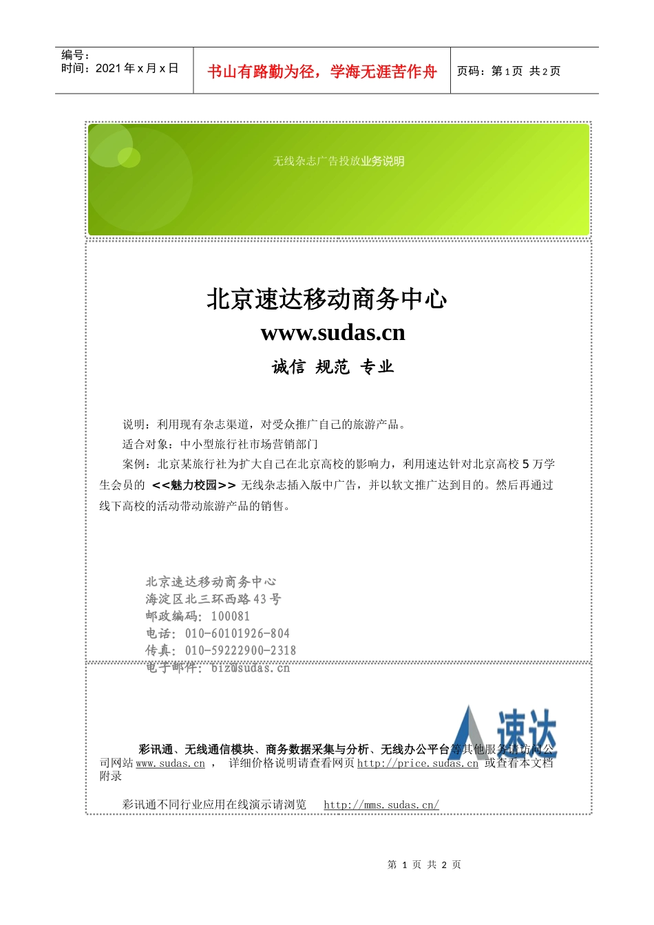 北京速达移动商务中心_无线杂志广告投放_业务说明_第1页