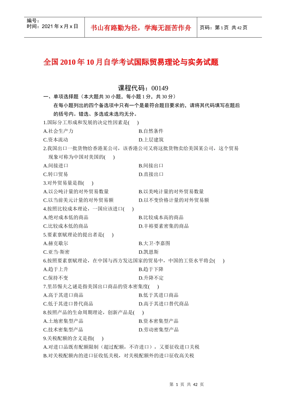 X年10月到X年10月国际贸易理论与实务自考通自考_第1页