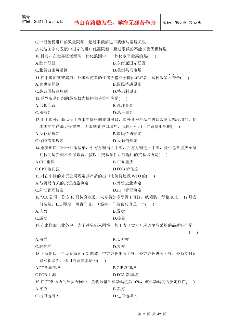 X年10月到X年10月国际贸易理论与实务自考通自考_第2页