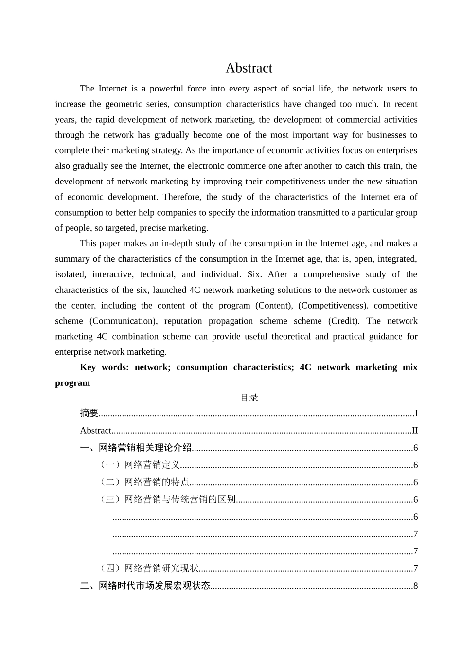 网络时代的消费特征以及营销策略（已排版） _第2页