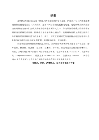 网络时代的消费特征以及营销策略（已排版） 