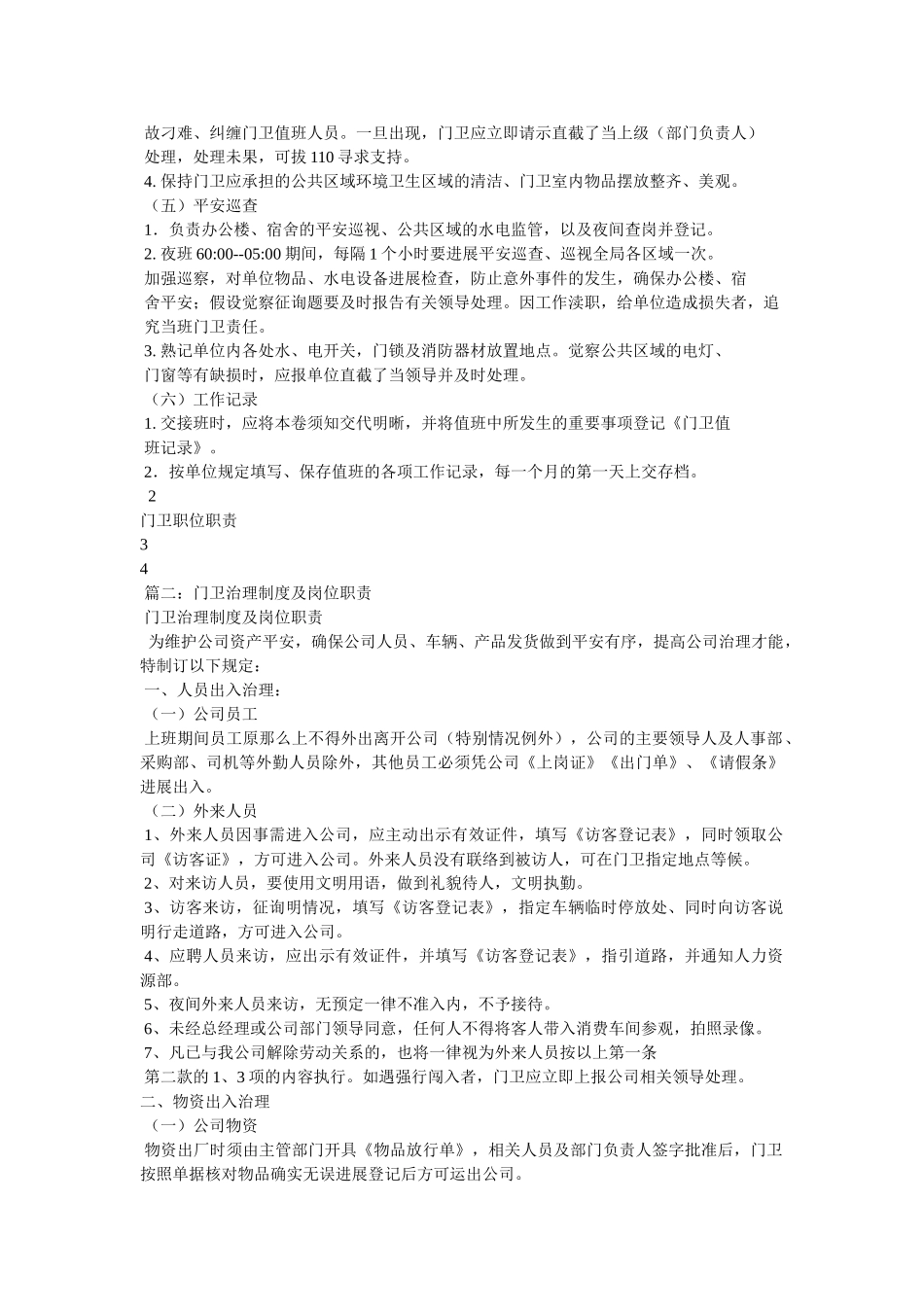 小区门卫管理制度及岗位职责 _第2页