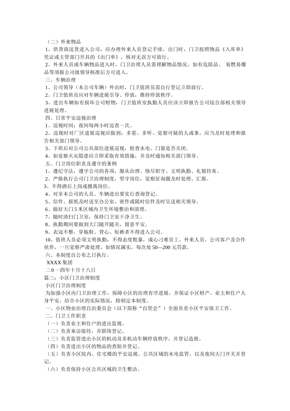 小区门卫管理制度及岗位职责 _第3页